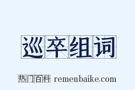 巡卒组词是什么意思的图片